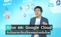 Arise by INFINITAS และ Google Cloud จับมือยกระดับนวัตกรรมการเงินไทย