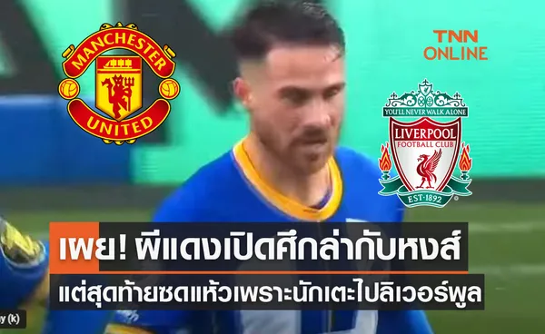 สื่อเผย 'แมนยู' สุดช้ำหวังซิว 'แม็ค อัลลิสเตอร์' แต่แข้งแชมป์โลกเลือกลิเวอร์พูล