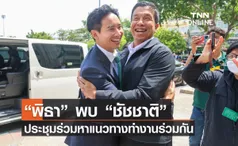 ชัชชาติ ยื่นข้อเสนอ 21 ข้อ ประชุมร่วม พรรคก้าวไกล แก้ปัญหา กทม.