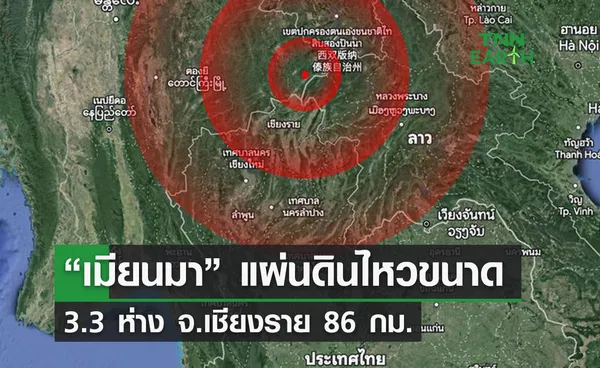 “เมียนมา” แผ่นดินไหวขนาด     3.3 ห่าง จ.เชียงราย 86 กม.