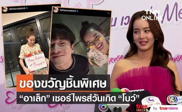 “โบว์ เมลดา” ปลื้ม “อาเล็ก” เซอร์ไพรส์วันเกิดกลางดึก พร้อมของขวัญชิ้นพิเศษ