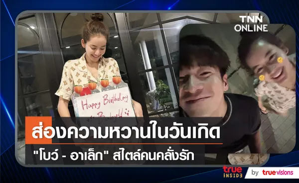 “โบว์ เมลดา” เขิน “อาเล็ก” เซอร์ไพรส์วันเกิดกลางดึก (มีคลิป)