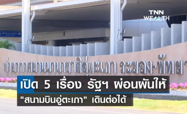 เปิด 5 เรื่อง รัฐฯ ผ่อนผันให้ สนามบินอู่ตะเภา เดินต่อได้ 