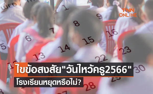 ไขข้อสงสัย วันไหว้ครู 8 มิถุนายน 2566 โรงเรียนหยุดหรือไม่?