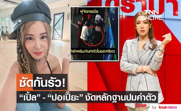 “เปิ้ล ไอริณ” โดนฉกเงิน -  “ปอเปี๊ยะ” งัดหลักฐานยืนยันไม่รู้เรื่อง