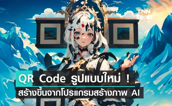 QR Code รูปแบบใหม่ ! สร้างขึ้นจากโปรแกรมสร้างภาพ AI ยอดนิยม Stable Diffusion 