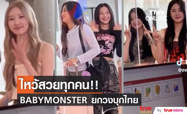 ไหว้สวยทุกคน!! ว่าที่เกิร์ลกรุ๊ป BABYMONSTER ยกวงบุกไทย ครองเทรนด์ข้ามคืน 