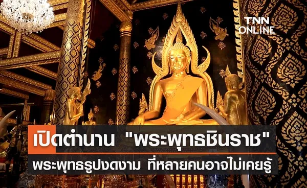 เปิดประวัติ พระพุทธชินราช ที่หลายคนอาจไม่เคยรู้