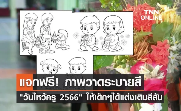 แจกฟรี! ภาพระบายสี วันไหว้ครู 2566 แต่งเติมสีสัน ให้เป็นดั่งจินตนาการ