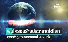 นักวิทย์ส่องใต้โลกพบโครงสร้างปริศนา สูงกว่าภูเขาเอเวอเรสต์ 4.5 เท่า !