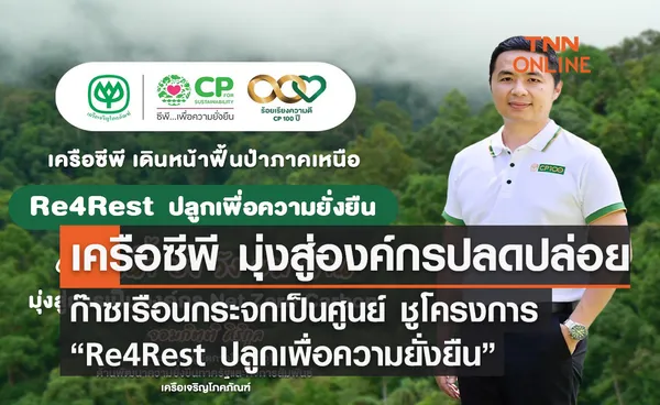 เครือซีพี มุ่งสู่องค์กรปลดปล่อยก๊าซเรือนกระจกเป็นศูนย์ ชูโครงการ “Re4Rest ปลูกเพื่อความยั่งยืน 4 ต้นน้ำ ภาคเหนือ”