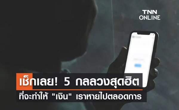 เปิด 5 กลลวงสุดฮิต มุกมิจฉาชีพที่จะทำให้เงินเราหายไปตลอดการ