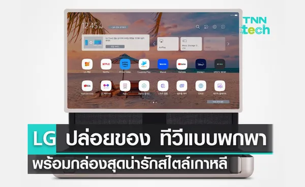 LG ปล่อยของ ทีวีแบบพกพา พร้อมกล่องสุดน่ารักสไตล์เกาหลี