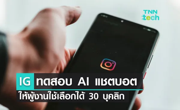 IG ทดสอบ AI แชตบอต ให้ผู้งานใช้เลือกได้ 30 บุคลิก