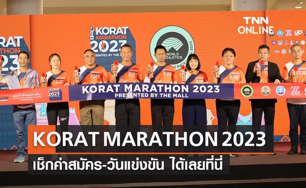 “KORAT MARATHON 2023” โคราชจัดยิ่งใหญ่ฉลองครบ 555 ปี เช็กค่าสมัครที่นี่ 