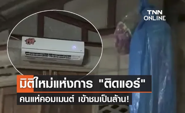 คลิปดังติ๊กต๊อก! มิติใหม่แห่งการ ติดแอร์ คนแห่คอมเมนต์ เข้าชมเป็นล้าน