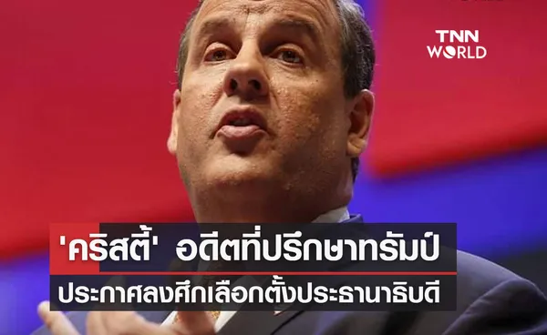 'คริสตี้' อดีตที่ปรึกษาทรัมป์    ประกาศลงศึกเลือกตั้งประธานาธิบดี