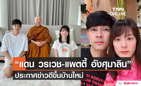 แฟนๆแห่ยินดี แดน วรเวช-แพตตี้ อังศุมาลิน ประกาศข่าวดีขึ้นบ้านใหม่  