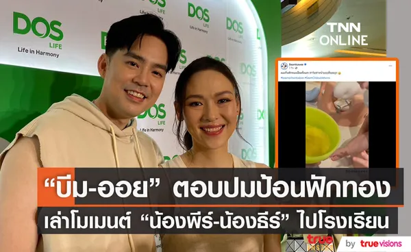 บีม-ออย ตอบปมชาวเน็ตดราม่าป้อนฟักทองลูกสาว