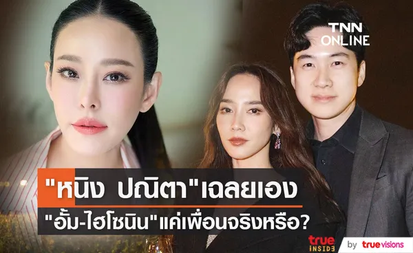 หนิง ปณิตา เฉลยเอง! สถานะ อั้ม พัชราภา - ไฮโซนิน คืออะไร?