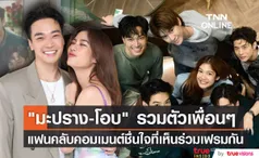 แฟนๆคอมเมนต์ชื่นใจ มะปราง-โอบ ร่วมเฟรมกับเพื่อนๆ