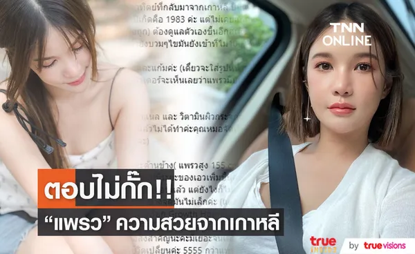 แพรว คณิตกุล ตอบไม่กั๊ก อัปหน้าใหม่ สวยใสปังเวอร์!