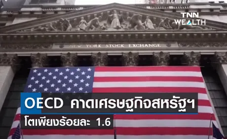 OECD คาดศก.สหรัฐฯ โตเพียงร้อยละ 1.6 หลังขยับขึ้นดอกเบี้ยเร็วและแรง