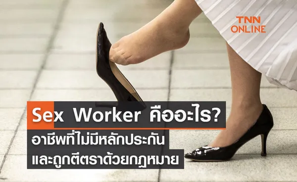 Sex Worker คืออะไร? อาชีพที่ไม่มีหลักประกัน และถูกตีตราด้วยกฎหมาย 