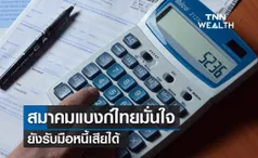 ไม่ต้องห่วง! สมาคมแบงก์ไทยมั่นใจ ยังรับมือหนี้เสียได้