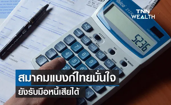 ไม่ต้องห่วง! สมาคมแบงก์ไทยมั่นใจ ยังรับมือหนี้เสียได้