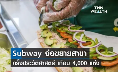 Subway จ่อขยายสาขาครั้งประวัติศาสตร์ เกือบ 4,000 แห่งในจีน