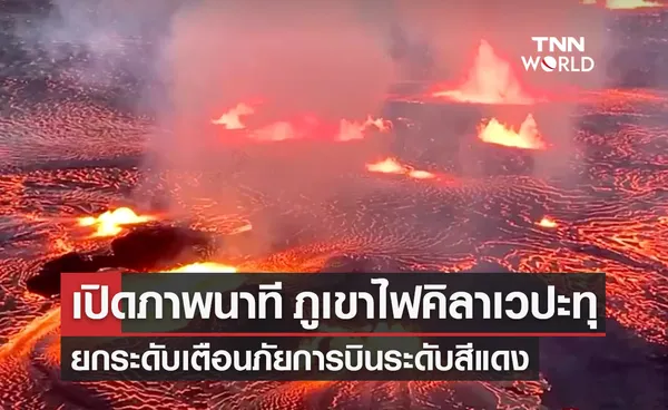 เปิดภาพนาที ‘ภูเขาไฟคิลาเวปะทุ’ ยกระดับเตือนภัยการบินระดับสีแดง 