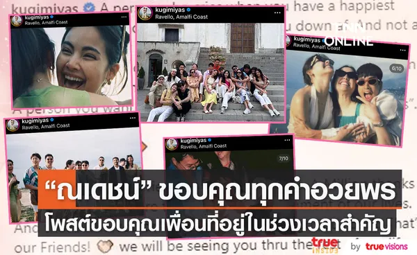  ณเดชน์ ขอบคุณเพื่อนรักที่อยู่ในช่วงเวลาสำคัญ