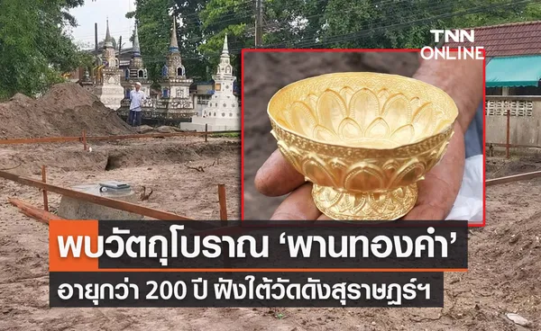 ฮือฮา! สุราษฎร์ฯ พบวัตถุโบราณ ‘พานทอง’  อายุกว่า 200 ปี ฝังใต้วัดดัง