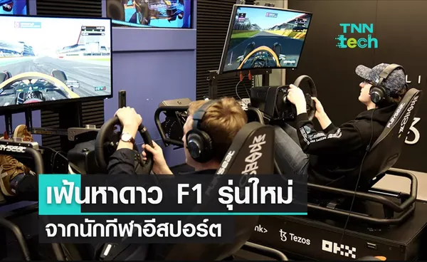 เฟ้นหาดาว F1 รุ่นใหม่ จากนักกีฬาอีสปอร์ต