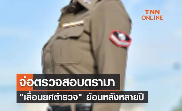 รังสิมันต์ โรม จ่อตรวจสอบดรามา เลื่อนยศตำรวจ ย้อนหลังหลายปี 