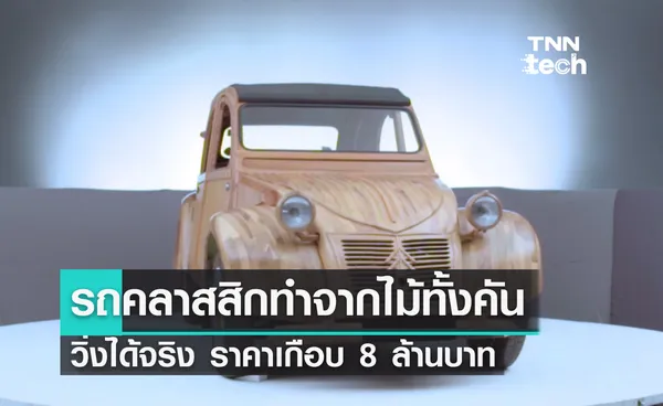 รถ Citroën คลาสสิกทำจากไม้ ราคาเกือบ 8 ล้านบาท