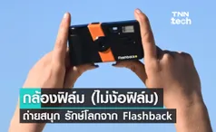 กล้องฟิล์ม (ไม่ง้อฟิล์ม) ถ่ายสนุก รักษ์โลกจาก Flashback