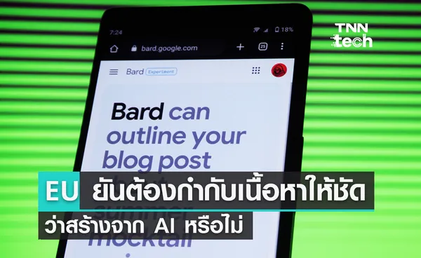 EU ยันต้องกำกับเนื้อหาให้ชัดว่าสร้างจาก AI หรือไม่