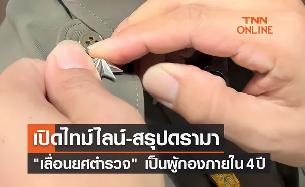 เปิดไทม์ไลน์-สรุปดรามา เลื่อนยศตำรวจ 