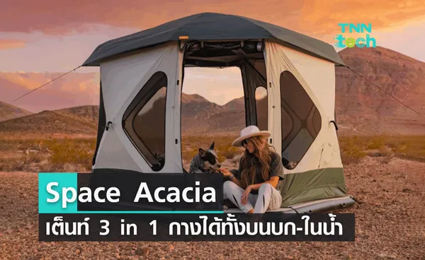 โดนใจสายแคมป์! ​Space Acacia เต็นท์ 3 in 1 กางได้ทั้งบนบก-ในน้ำ 