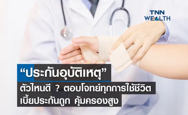 ประกันอุบัติเหตุ ตัวไหนดี ปี 2023 เบี้ยประกันถูก คุ้มครองสูง ตอบโจทย์ทุกการใช้ชีวิต