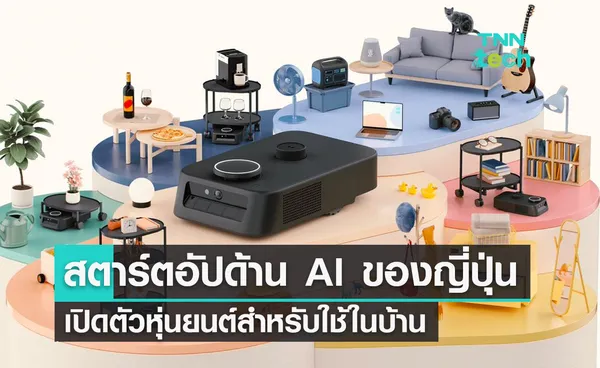 สตาร์ตอัปด้าน AI ของญี่ปุ่นเปิดตัวหุ่นยนต์สำหรับใช้ในบ้าน