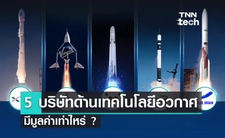 5 บริษัทเทคโนโลยีอวกาศ มีมูลค่าเท่าไหร่ ?