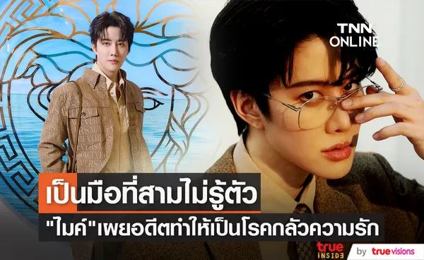 เป็นโรคกลัวความรัก ไมค์ พิรัชต์ เผยเคยจีบผู้หญิงคนเดียวกับพี่ชาย กอล์ฟ พิชญะ