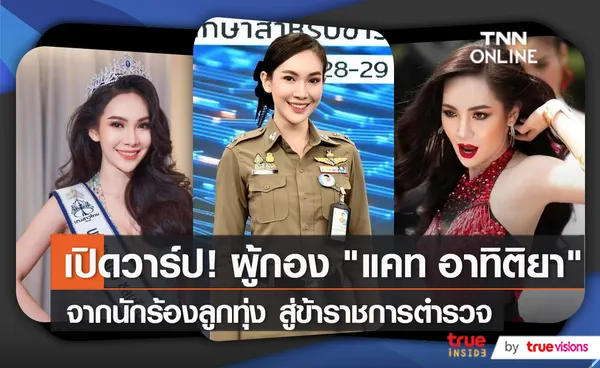 ทำความรู้จัก “แคท อาทิติยา” สาวสวยในเครื่องแบบ (มีคลิป)