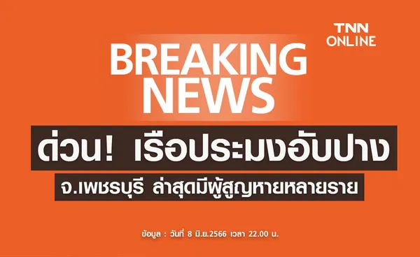 ด่วน! เรือประมงอับปาง เพชรบุรี ล่าสุดมีผู้สูญหายหลายราย