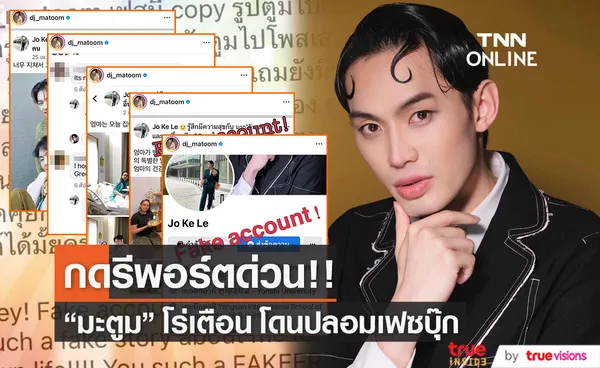 มะตูม แจงด่วน!! ถูกปลอมเฟซบุ๊กเปลี่ยนเป็นคนเกาหลี