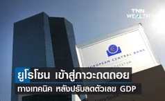 ยูโรโซน เข้าสู่ภาวะถดถอยทางเทคนิค หลังปรับลดตัวเลข GDP