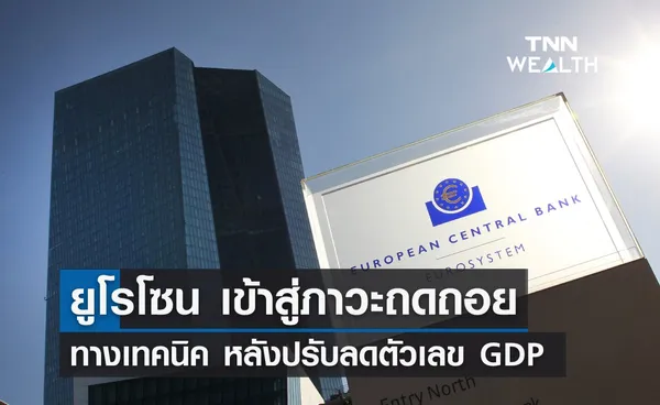 ยูโรโซน เข้าสู่ภาวะถดถอยทางเทคนิค หลังปรับลดตัวเลข GDP